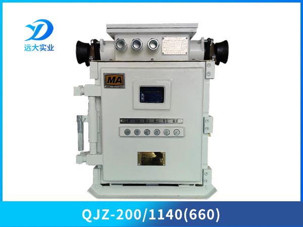 矿用隔爆兼本质安全型真空电磁起动器QJZ-200/1140(660)